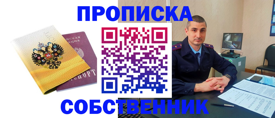 прописка от собственника в Башкортостане
